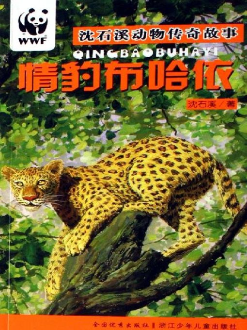 Cover image for 沈石溪动物传奇故事：情豹布哈依(Shen Shixi Animal Stories: Leopard BuHAYi)